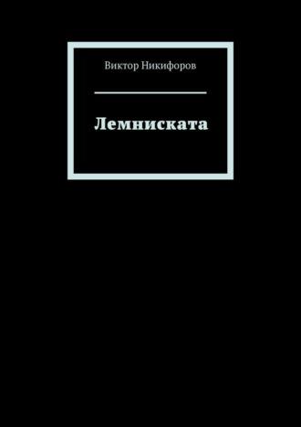 Лемниската, audiobook Виктора Никифорова. ISDN64038111