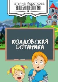 Колдовская ботаника, audiobook Татьяны Коротковой. ISDN64038127