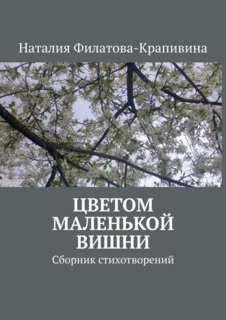 Цветом маленькой вишни. Сборник стихотворений, аудиокнига Наталии Филатовой-Крапивиной. ISDN64038166