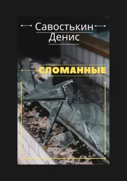 Сломанные, audiobook Дениса Борисовича Савостькина. ISDN64038186