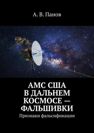 АМС США в дальнем космосе – фальшивки. Признаки фальсификации, аудиокнига А. В. Панова. ISDN64038197