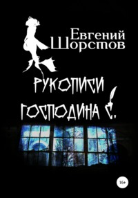 Рукописи господина С., аудиокнига Евгения Шорстова. ISDN64038437