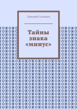 Тайны знака «минус», аудиокнига Дмитрия Семишева. ISDN64038506