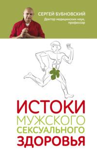 Истоки мужского сексуального здоровья, audiobook Сергея Бубновского. ISDN64038972