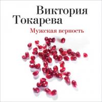 Мужская верность (сборник), аудиокнига Виктории Токаревой. ISDN64039011