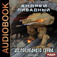 До последнего серва, audiobook Андрея Ливадного. ISDN64039122