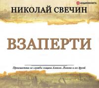 Взаперти, książka audio Николая Свечина. ISDN64039446