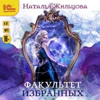 Факультет избранных, audiobook Натальи Жильцовой. ISDN64039512