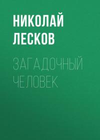 Загадочный человек, audiobook Николая Лескова. ISDN64039712