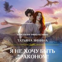 Я не хочу быть драконом!, książka audio Татьяны Зининой. ISDN64040932