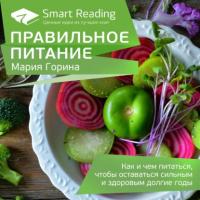 Ключевые идеи: Правильное питание. Как и чем питаться, чтобы оставаться сильным и здоровым долгие годы, audiobook Smart Reading. ISDN64044247