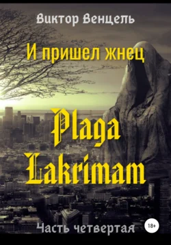 И пришел жнец. Plaga Lakrimam - Виктор Венцель