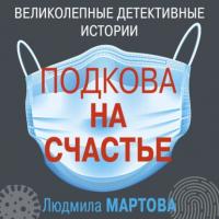Подкова на счастье, audiobook Людмилы Мартовой. ISDN64044882