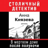 В мертвом доме после полуночи (рассказ), audiobook Анны Князевой. ISDN64044917