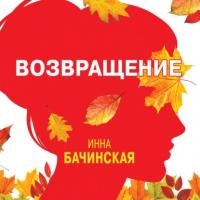 Возвращение, audiobook Инны Бачинской. ISDN64044952