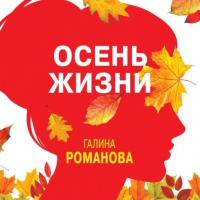 Осень жизни, аудиокнига Галины Романовой. ISDN64044957