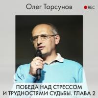 Победа над стрессом и трудностями судьбы. Глава 2, аудиокнига Олега Торсунова. ISDN64045146