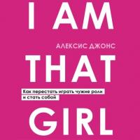 I Am That Girl. Как перестать играть чужие роли и стать собой, audiobook Алексиса Джонса. ISDN64045196