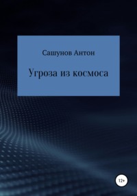 Угроза из космоса, аудиокнига Антона Вячеславовича Сашунова. ISDN64045331