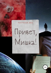 Привет, Мишка!, audiobook Настасьи Фед. ISDN64045332