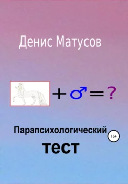 Парапсихологический тест - Денис Матусов