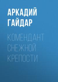 Комендант снежной крепости, audiobook Аркадия Гайдара. ISDN64046076