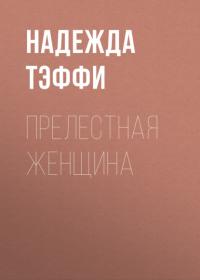 Прелестная женщина, audiobook Надежды Тэффи. ISDN64046182