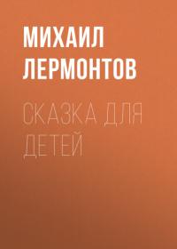Сказка для детей, audiobook Михаила Лермонтова. ISDN64046502