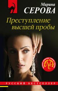 Преступление высшей пробы, audiobook Марины Серовой. ISDN64047580