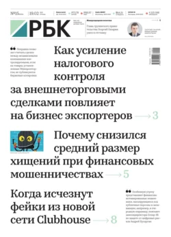 Ежедневная Деловая Газета Рбк 15-2021 - Редакция газеты Ежедневная Деловая Газета Рбк