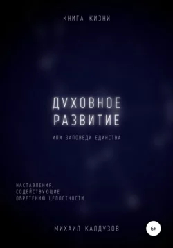 Духовное развитие или заповеди единства - Михаил Калдузов