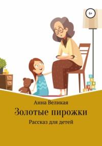 Золотые пирожки. Рассказ для детей, аудиокнига Анны Великой. ISDN64051016
