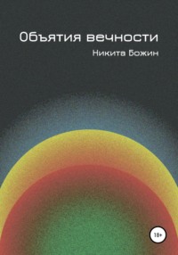 Объятия вечности, audiobook Никиты Божина. ISDN64051031