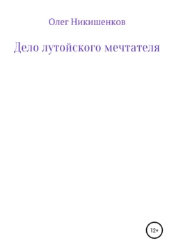 Дело лутойского мечтателя - Олег Никишенков