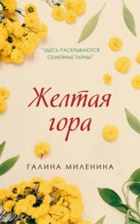 Желтая гора, audiobook Галины Милениной. ISDN64051722