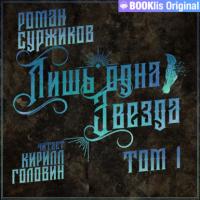 Лишь одна Звезда. Том 1, audiobook Романа Суржикова. ISDN64052926