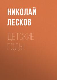 Детские годы, audiobook Николая Лескова. ISDN64054747