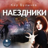 Наездники, audiobook Кира Булычева. ISDN64054892