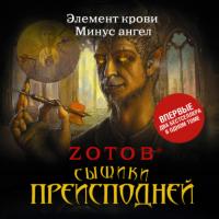 Сыщики преисподней (сборник) - Георгий Зотов