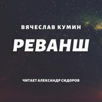 Реванш, książka audio Вячеслава Кумина. ISDN64055182