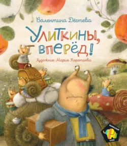 Улиткины, вперед!, audiobook Валентины Дёгтевой. ISDN64055567