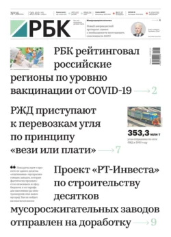 Ежедневная Деловая Газета Рбк 16-2021 - Редакция газеты Ежедневная Деловая Газета Рбк