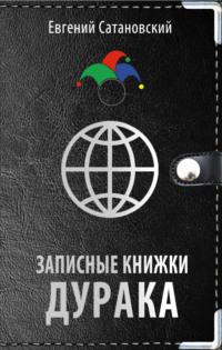 Записные книжки дурака, audiobook Евгения Сатановского. ISDN64058682