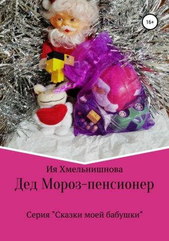 Дед Мороз – пенсионер - Ия Хмельнишнова