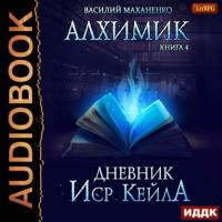Алхимик. Журнал Иср Кейла, audiobook Василия Маханенко. ISDN64059381