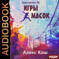 Игры Масок, audiobook Алекса Коша. ISDN64059446