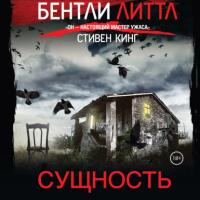 Сущность, audiobook Бентли Литтл. ISDN64059952