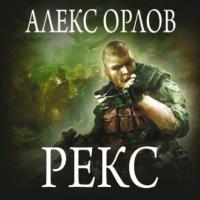 Рекс, audiobook Алекса Орлова. ISDN64060137