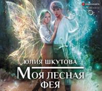 Моя лесная фея, audiobook Юлии Шкутовой. ISDN64061347