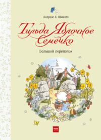 Тильда Яблочное Семечко. Большой переполох, аудиокнига Андреаса Шмахтла. ISDN64061536